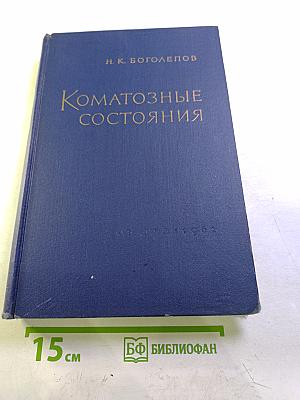 Коматозные состояния