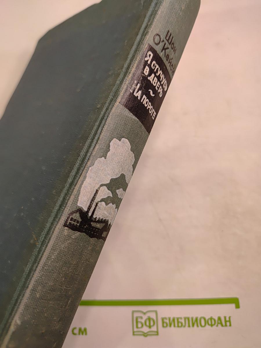 Я стучусь в дверь. На пороге