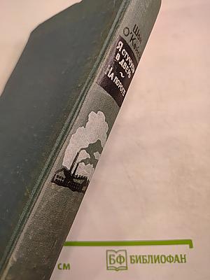 Я стучусь в дверь. На пороге