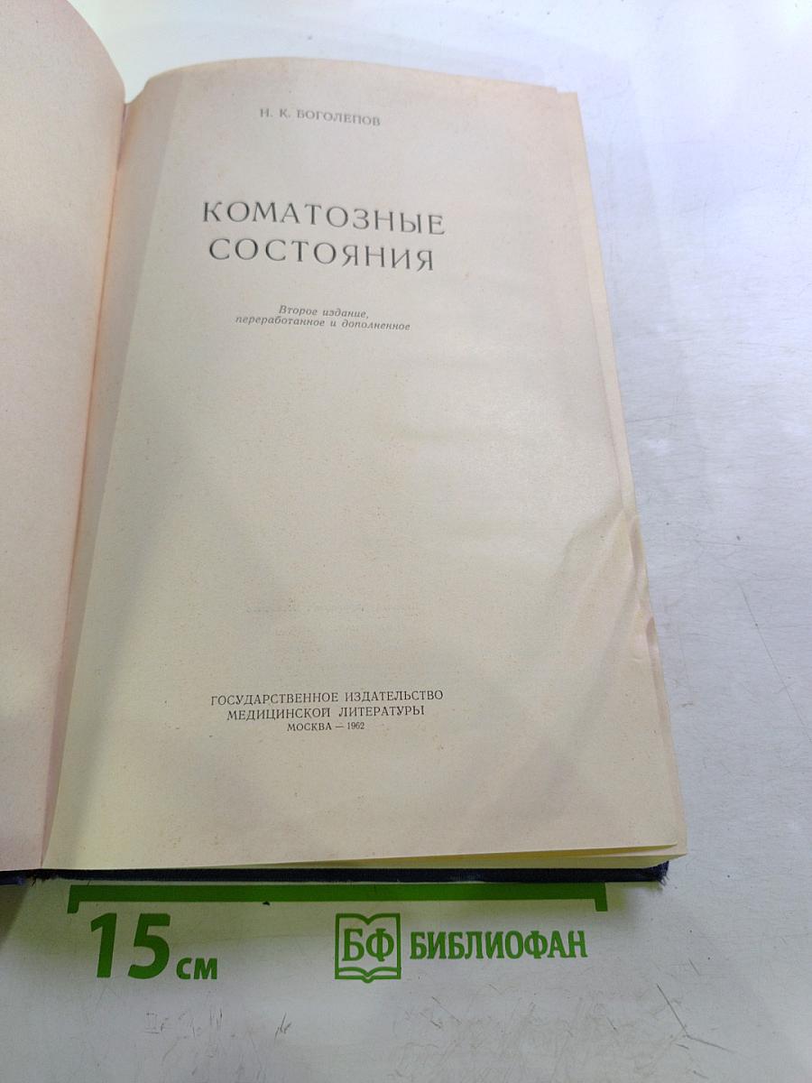 Коматозные состояния