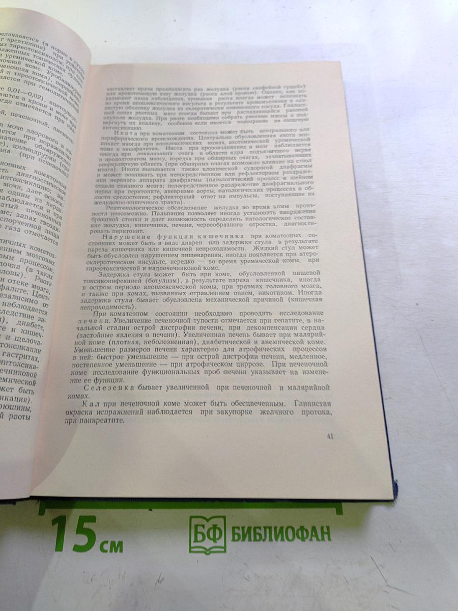 Коматозные состояния