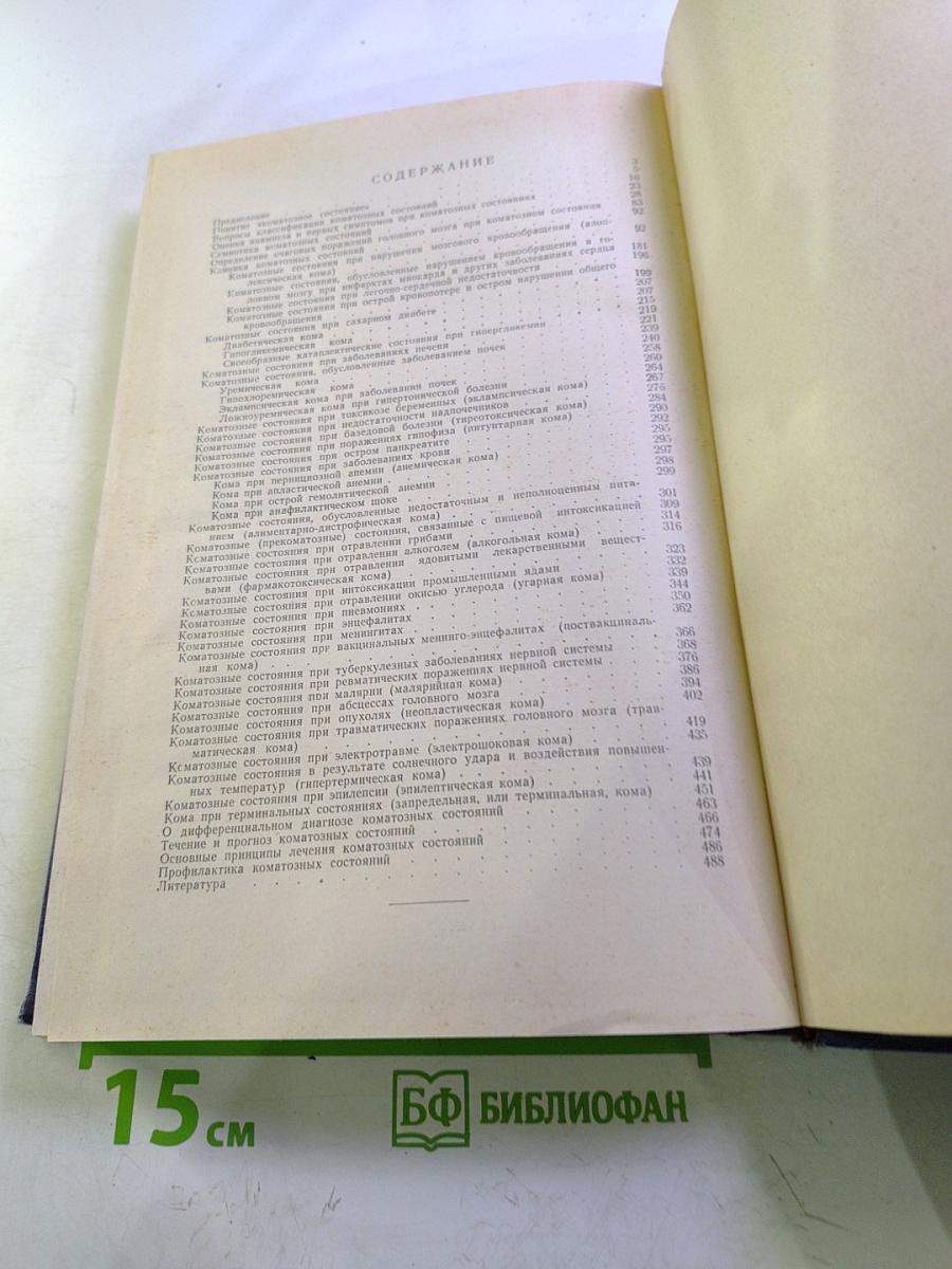 Коматозные состояния