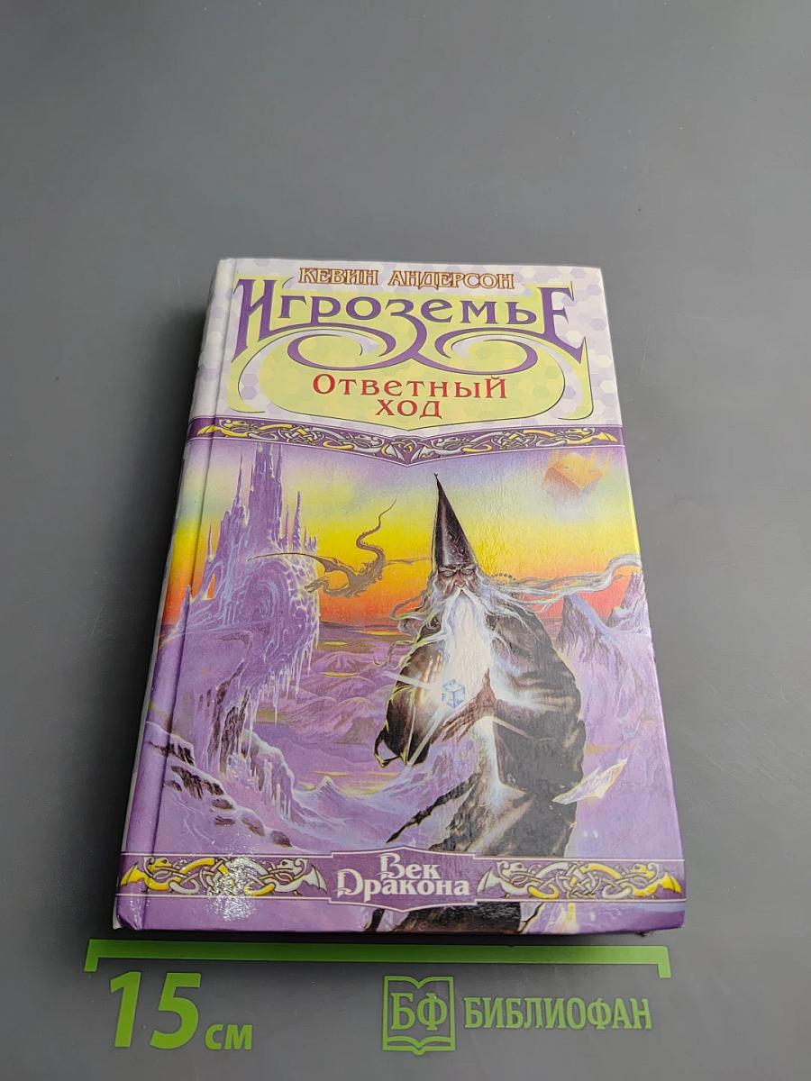 Игроземье. Ответный ход