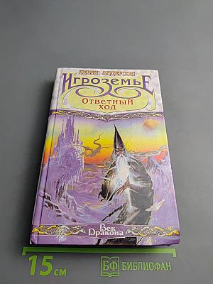 Игроземье. Ответный ход