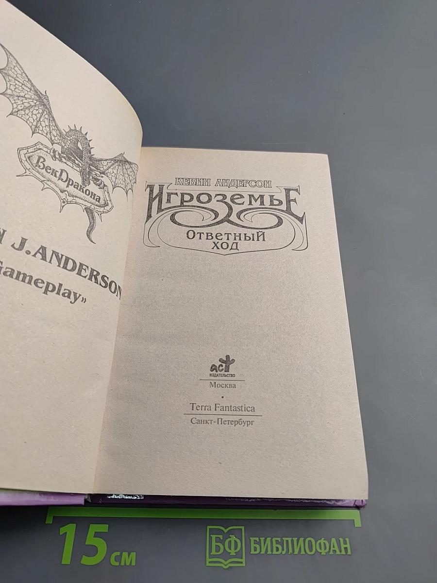 Игроземье. Ответный ход