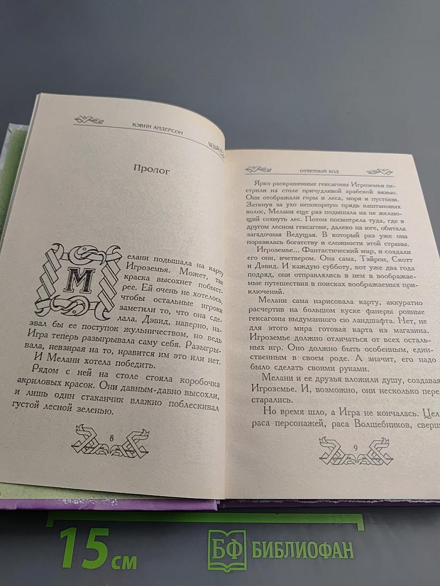 Игроземье. Ответный ход