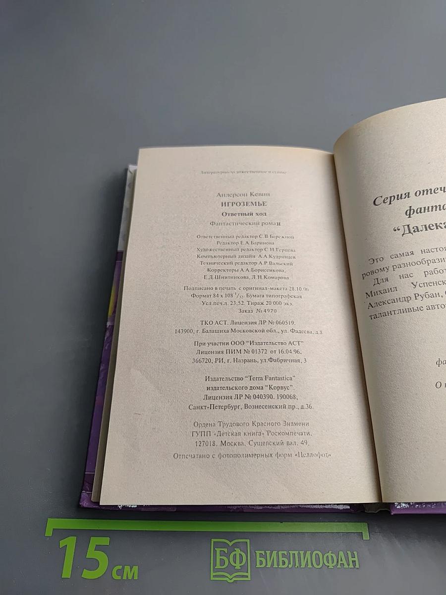 Игроземье. Ответный ход