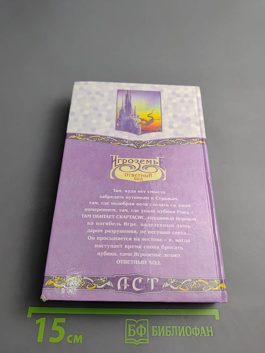 Игроземье. Ответный ход