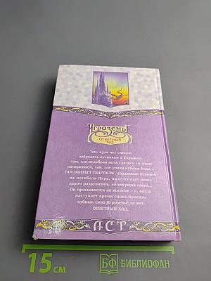 Игроземье. Ответный ход