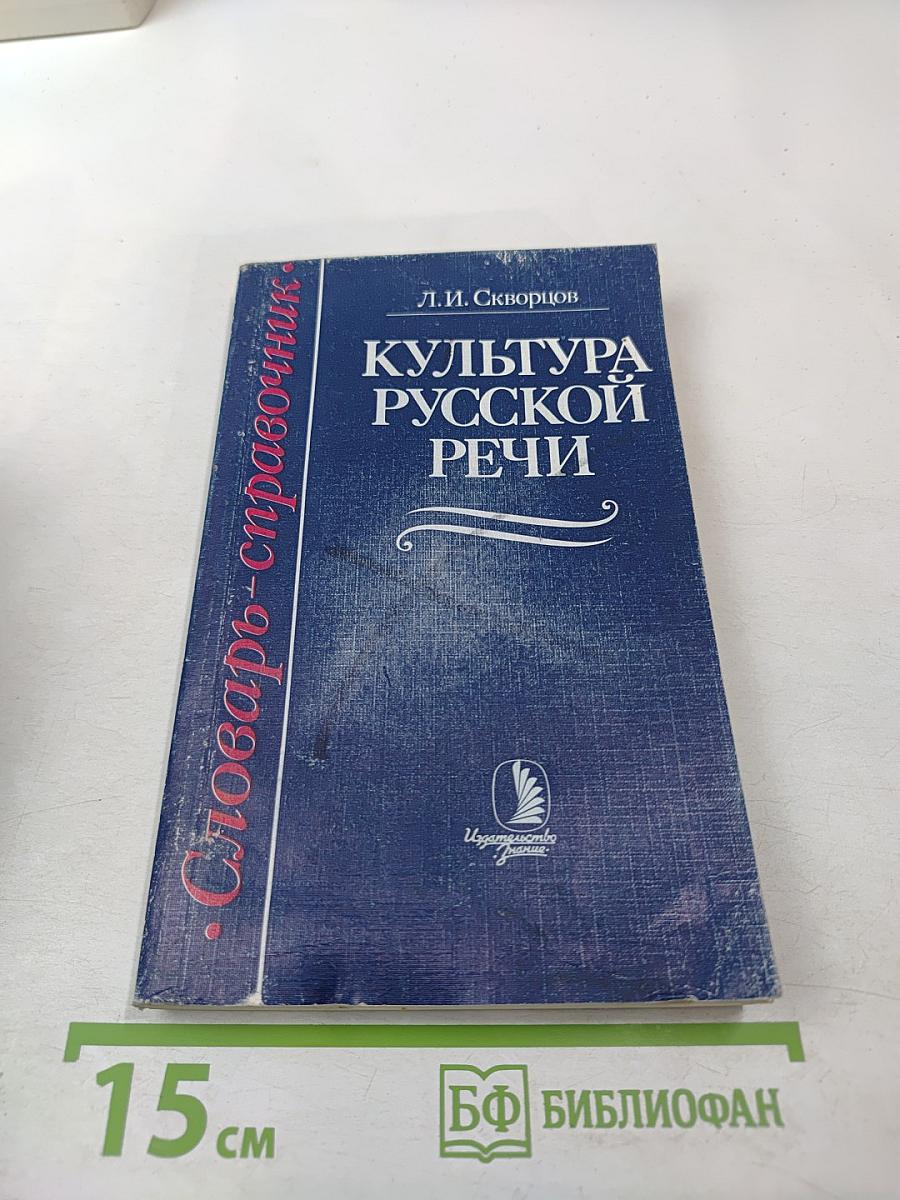 Культура русской речи. Словарь-справочник