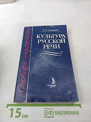 Культура русской речи. Словарь-справочник