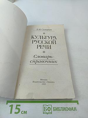 Культура русской речи. Словарь-справочник