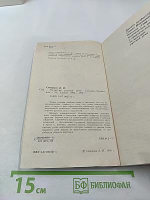 Культура русской речи. Словарь-справочник