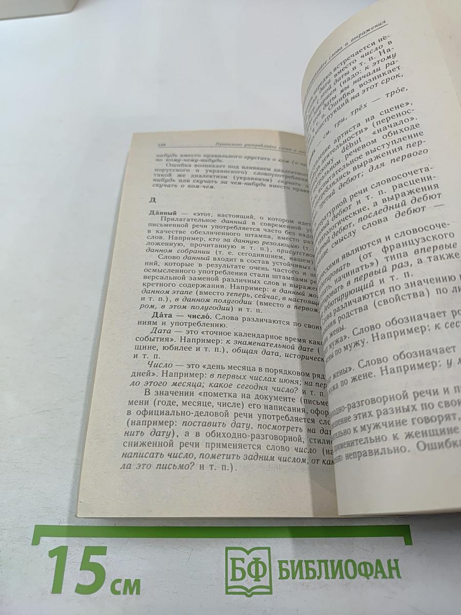 Культура русской речи. Словарь-справочник