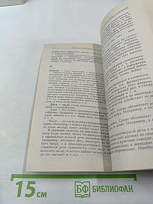 Культура русской речи. Словарь-справочник