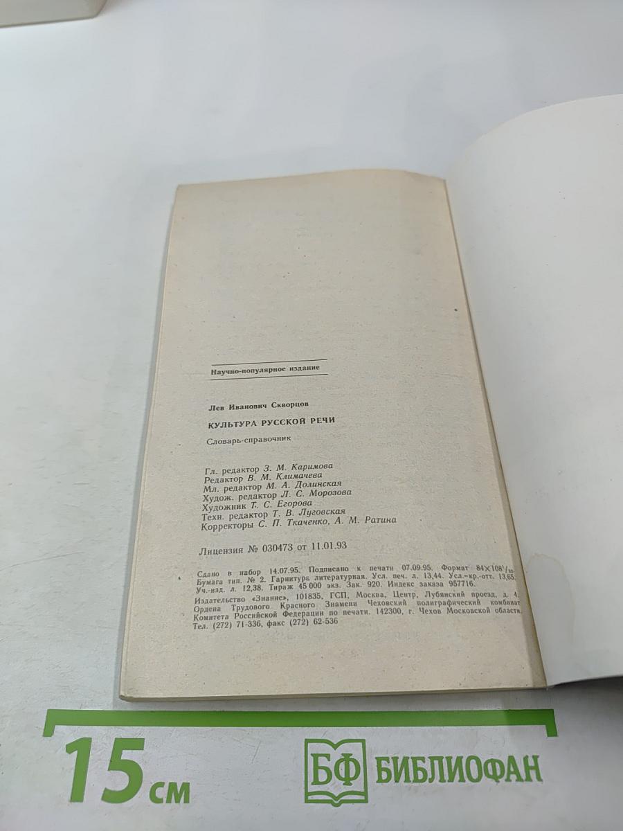 Культура русской речи. Словарь-справочник