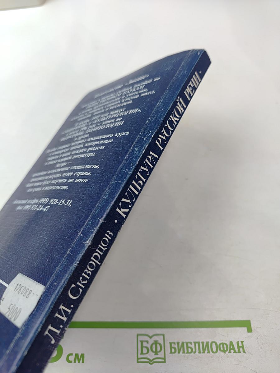 Культура русской речи. Словарь-справочник