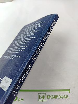 Культура русской речи. Словарь-справочник