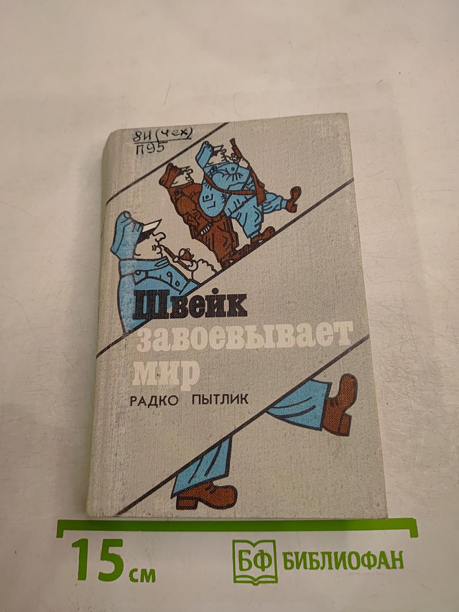 Швейк завоевывает мир