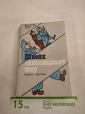 Швейк завоевывает мир