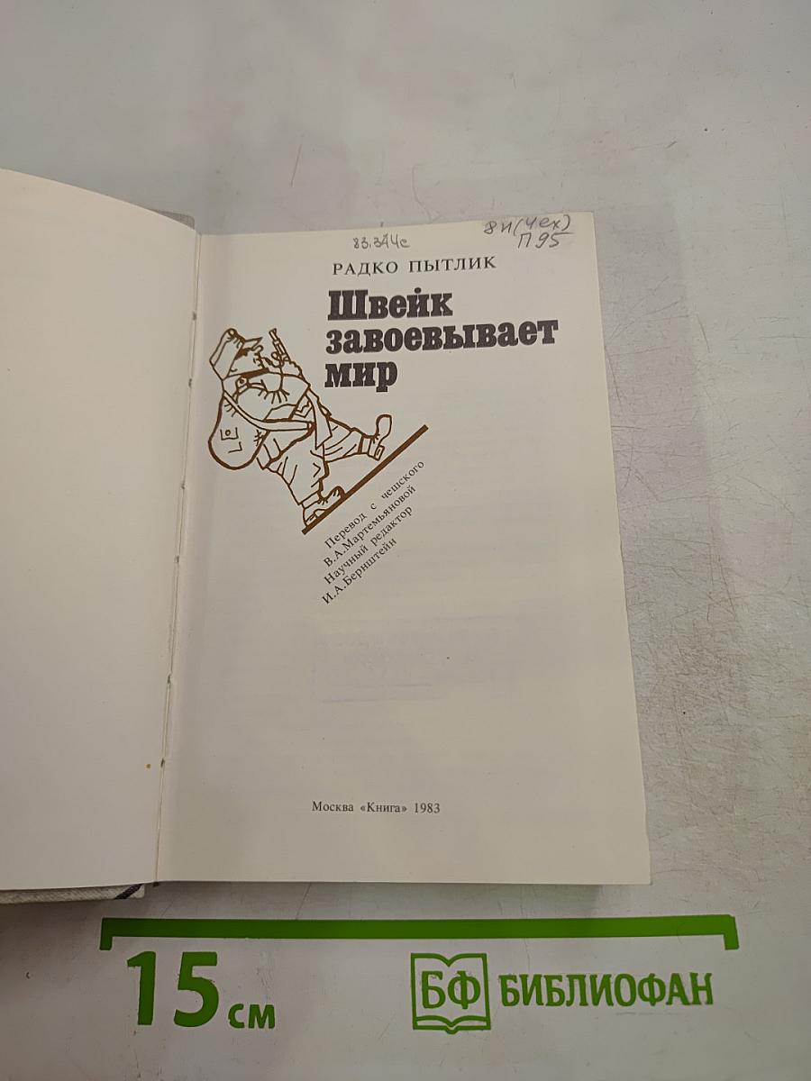 Швейк завоевывает мир