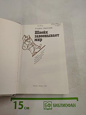 Швейк завоевывает мир