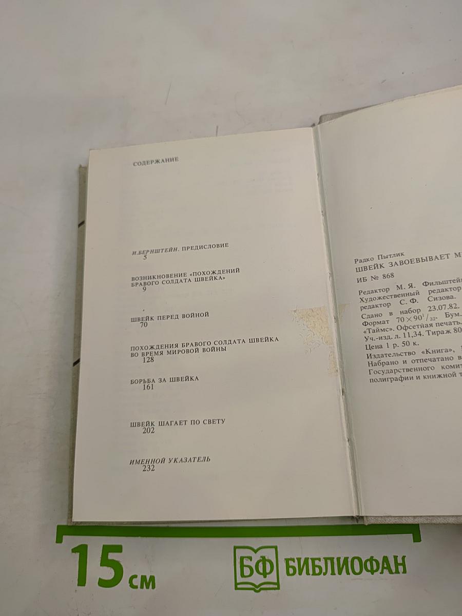 Швейк завоевывает мир