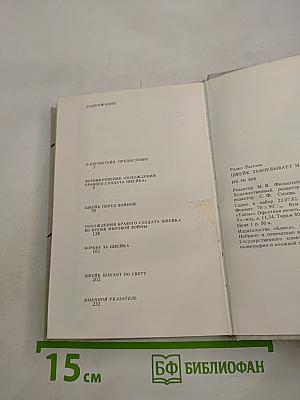 Швейк завоевывает мир