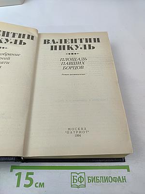 Площадь павших борцов. Роман-размышление. Книга первая: Барбаросса (Полное собрание сочинений, Том 26)