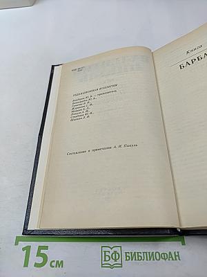 Площадь павших борцов. Роман-размышление. Книга первая: Барбаросса (Полное собрание сочинений, Том 26)