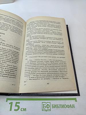 Площадь павших борцов. Роман-размышление. Книга первая: Барбаросса (Полное собрание сочинений, Том 26)