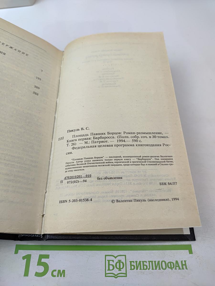 Площадь павших борцов. Роман-размышление. Книга первая: Барбаросса (Полное собрание сочинений, Том 26)