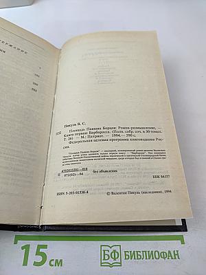 Площадь павших борцов. Роман-размышление. Книга первая: Барбаросса (Полное собрание сочинений, Том 26)