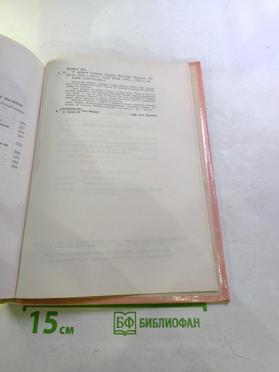 В дебрях Севера. Быстрая Молния