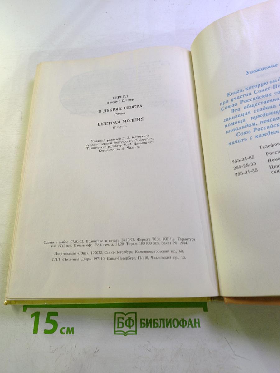 В дебрях Севера. Быстрая Молния