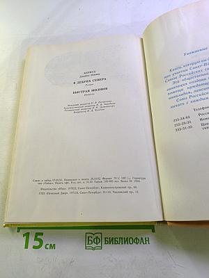 В дебрях Севера. Быстрая Молния