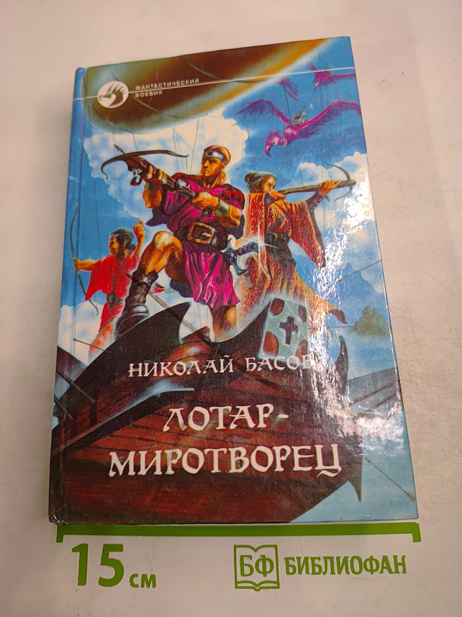 Лотар-миротворец