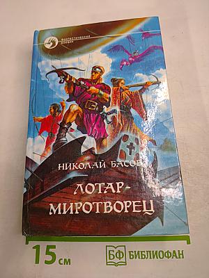 Лотар-миротворец