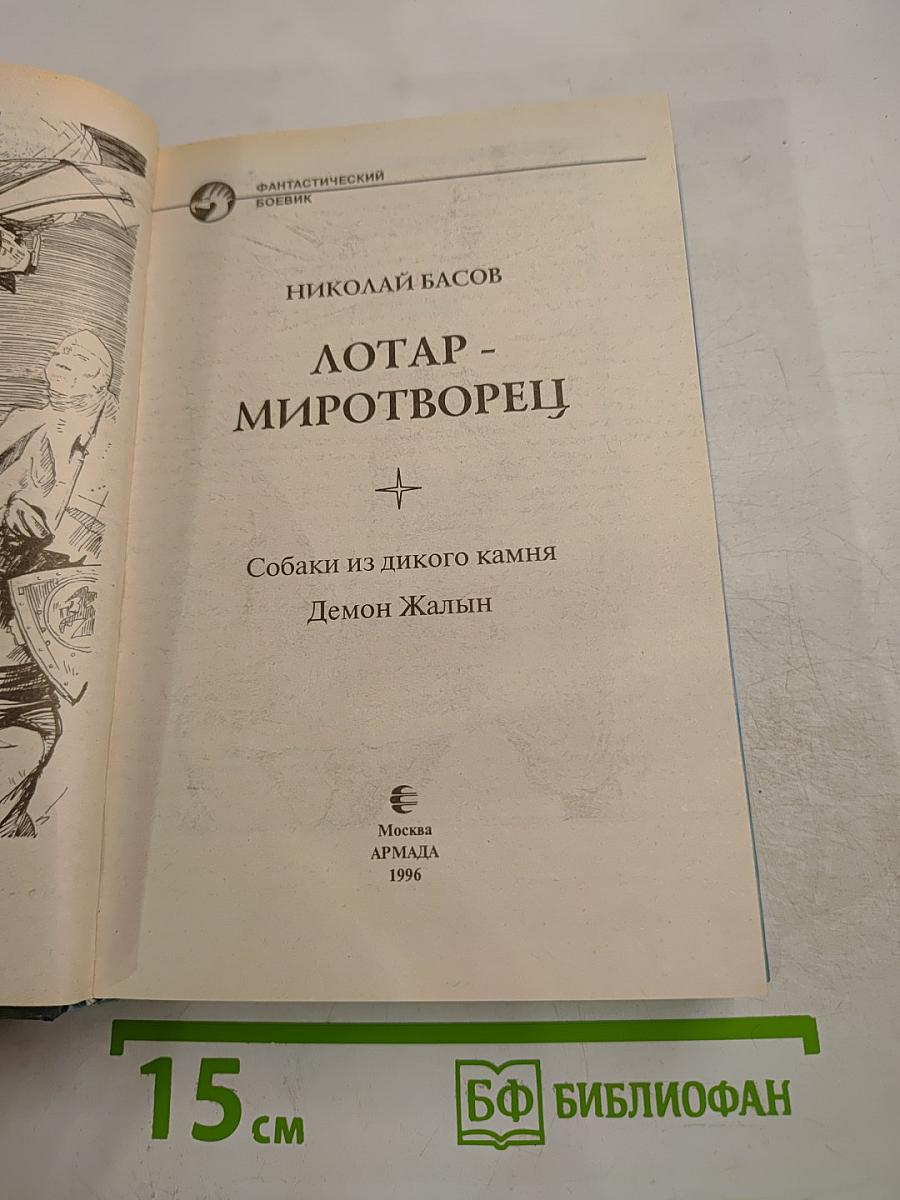 Лотар-миротворец