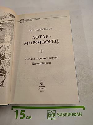 Лотар-миротворец