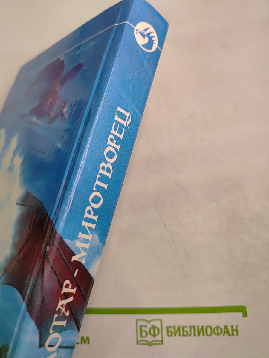 Лотар-миротворец