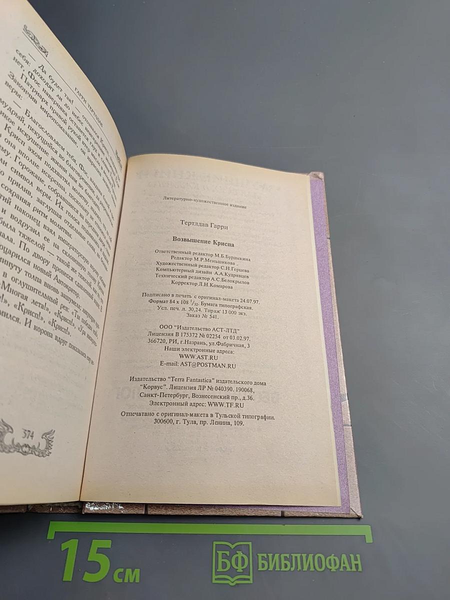 Возвышение Криспа