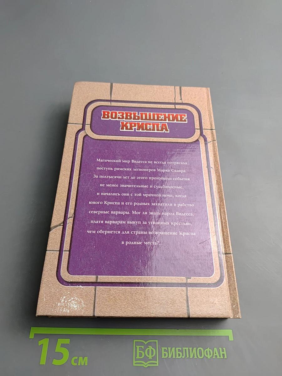 Возвышение Криспа