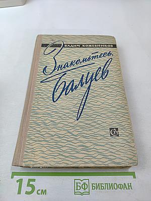 Знакомьтесь, Балуев