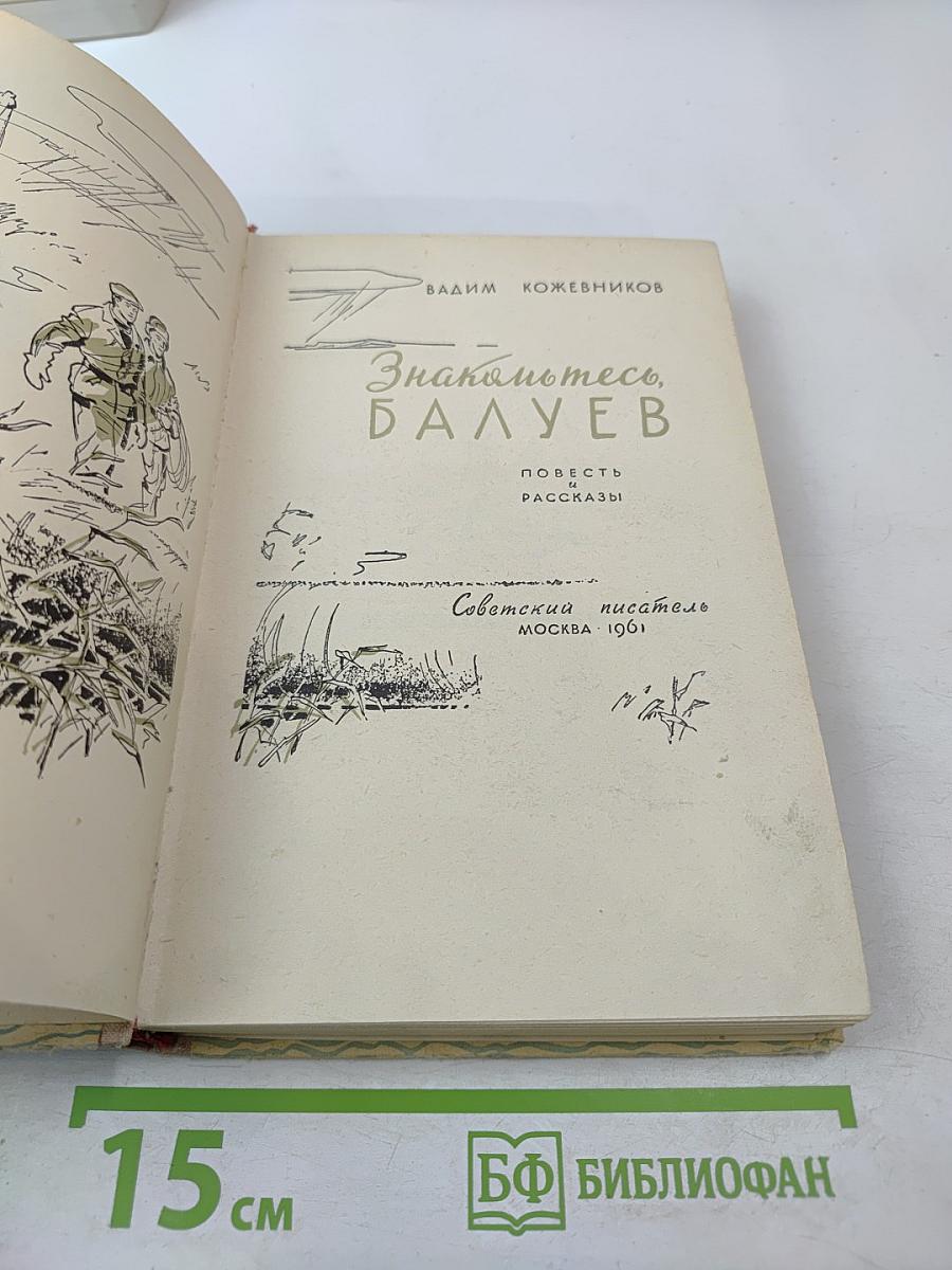 Знакомьтесь, Балуев