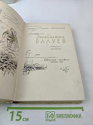 Знакомьтесь, Балуев