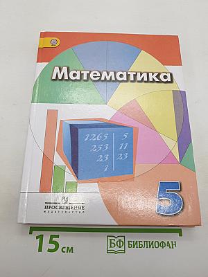 Математика 5 класс