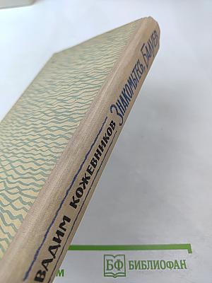 Знакомьтесь, Балуев