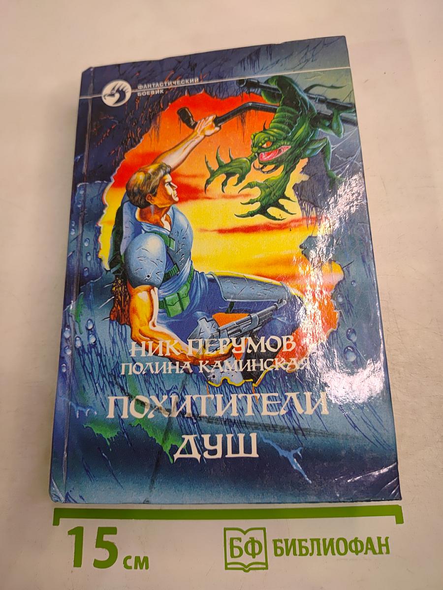 Похитители душ