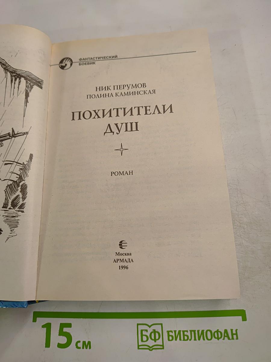 Похитители душ